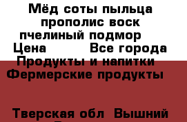 Мёд соты пыльца прополис воск пчелиный подмор.  › Цена ­ 150 - Все города Продукты и напитки » Фермерские продукты   . Тверская обл.,Вышний Волочек г.